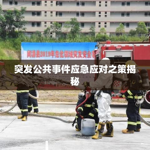 突发公共事件应急应对之策揭秘