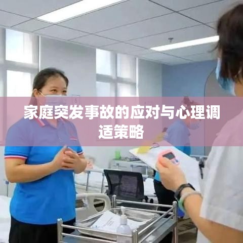 家庭突发事故的应对与心理调适策略