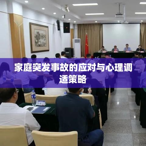 家庭突发事故的应对与心理调适策略
