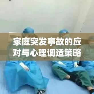 家庭突发事故的应对与心理调适策略