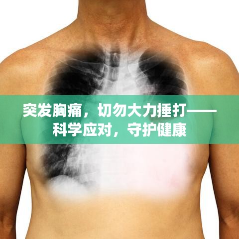 突发胸痛,切勿大力捶打——科学应对,守护健康