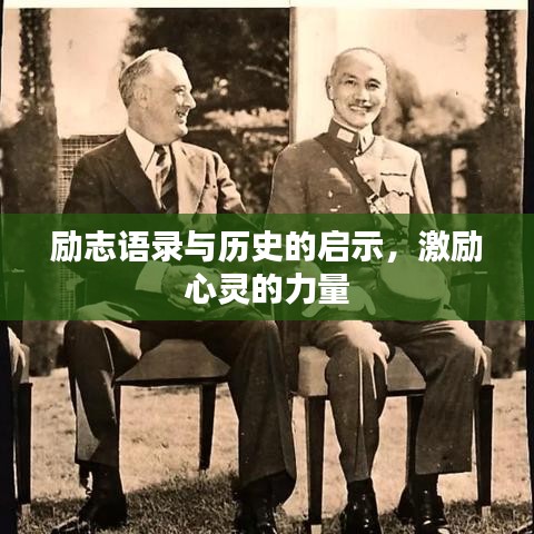 励志语录与历史的启示，激励心灵的力量