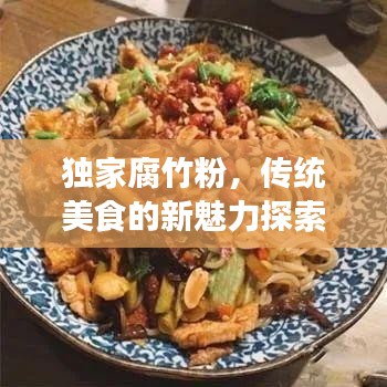 独家腐竹粉,传统美食的新魅力探索