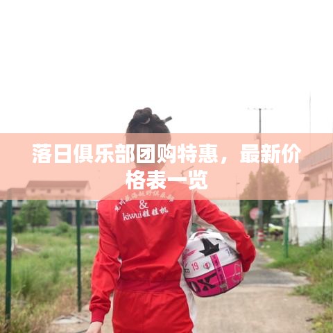 落日俱乐部团购特惠,最新价格表一览