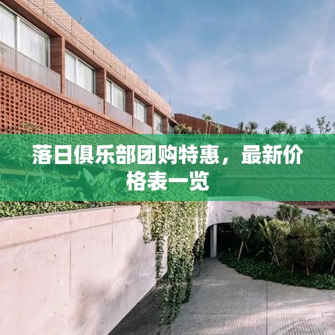 落日俱乐部团购特惠,最新价格表一览