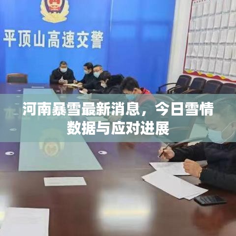 河南暴雪最新消息,今日雪情数据与应对进展