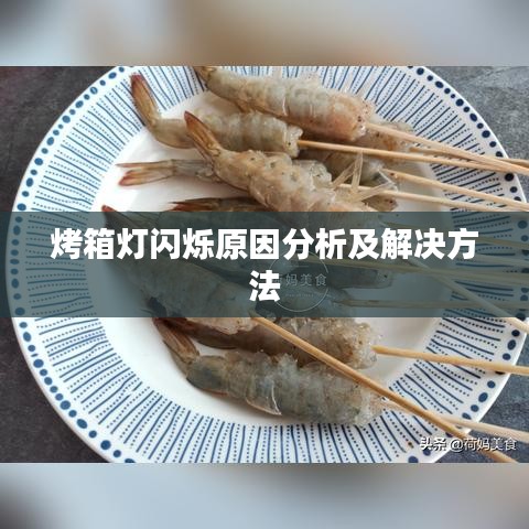 烤箱灯闪烁原因分析及解决方法