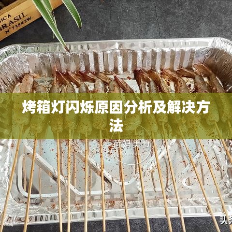 烤箱灯闪烁原因分析及解决方法