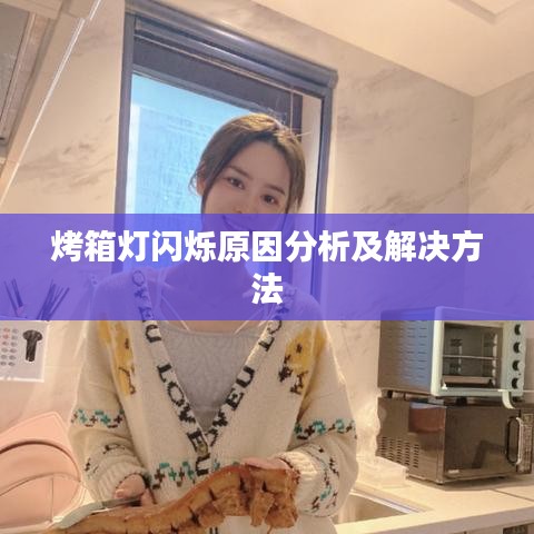 烤箱灯闪烁原因分析及解决方法
