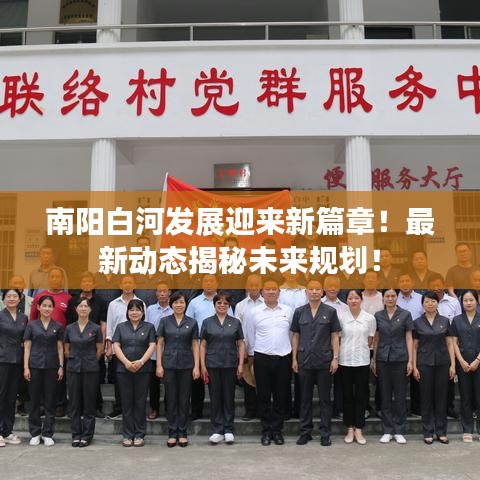 南阳白河发展迎来新篇章!最新动态揭秘未来规划!