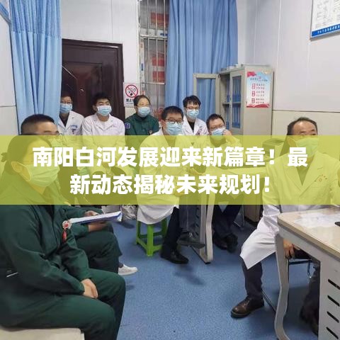 南阳白河发展迎来新篇章!最新动态揭秘未来规划!