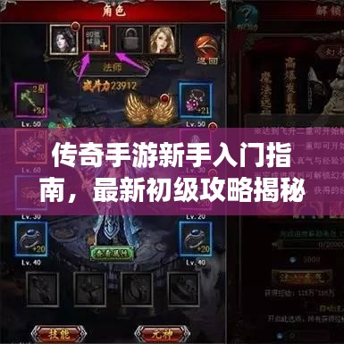 传奇手游新手入门指南,最新初级攻略揭秘