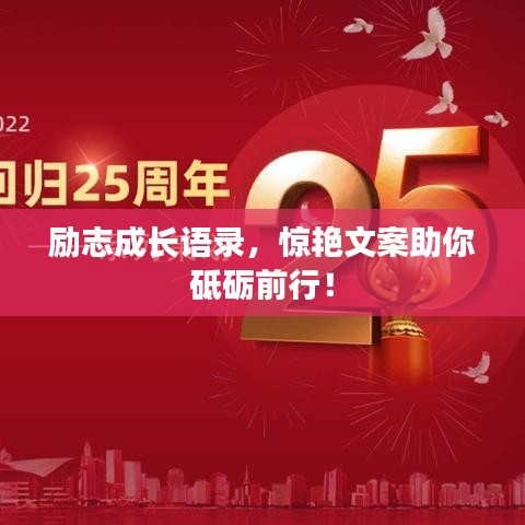 励志成长语录，惊艳文案助你砥砺前行！