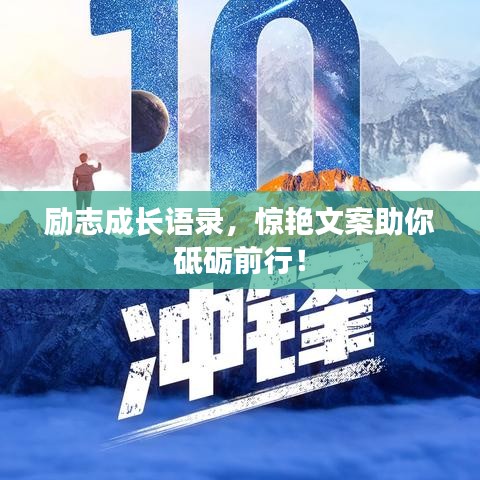 励志成长语录,惊艳文案助你砥砺前行!