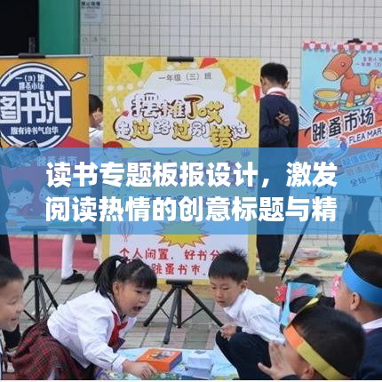 读书专题板报设计,激发阅读热情的创意标题与精彩构想
