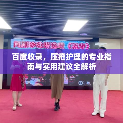 百度收录，压疮护理的专业指南与实用建议全解析