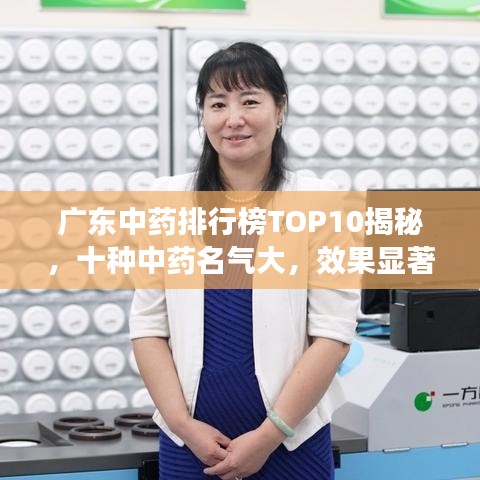 广东中药排行榜TOP10揭秘，十种中药名气大，效果显著！