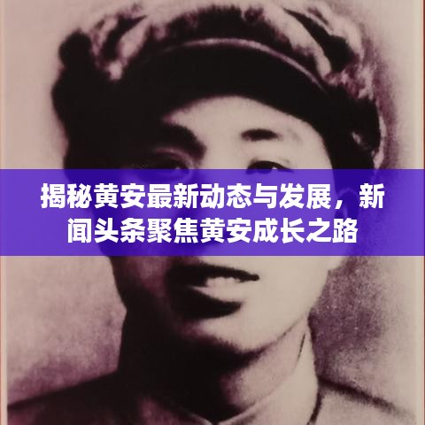 揭秘黄安最新动态与发展，新闻头条聚焦黄安成长之路