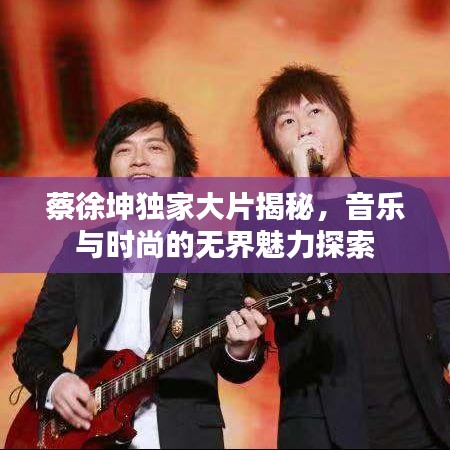 蔡徐坤独家大片揭秘，音乐与时尚的无界魅力探索