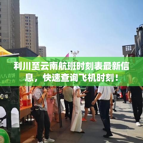 利川至云南航班时刻表最新信息，快速查询飞机时刻！