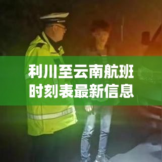 利川至云南航班时刻表最新信息,快速查询飞机时刻!