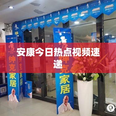 安康今日热点视频速递