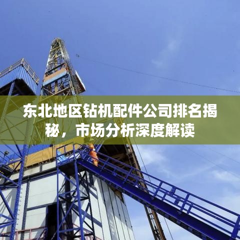 东北地区钻机配件公司排名揭秘，市场分析深度解读