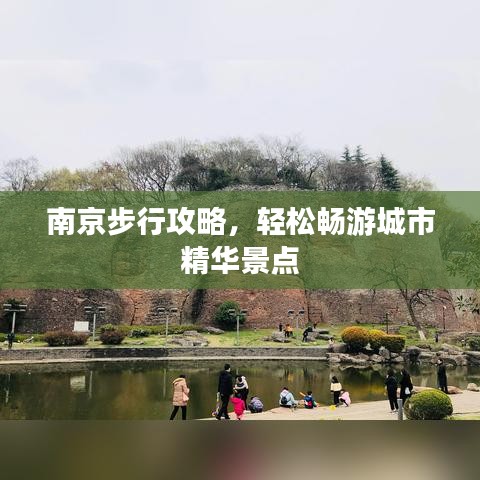 南京步行攻略，轻松畅游城市精华景点