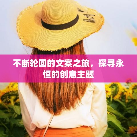 不断轮回的文案之旅，探寻永恒的创意主题