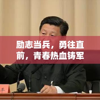 励志当兵,勇往直前,青春热血铸军魂!
