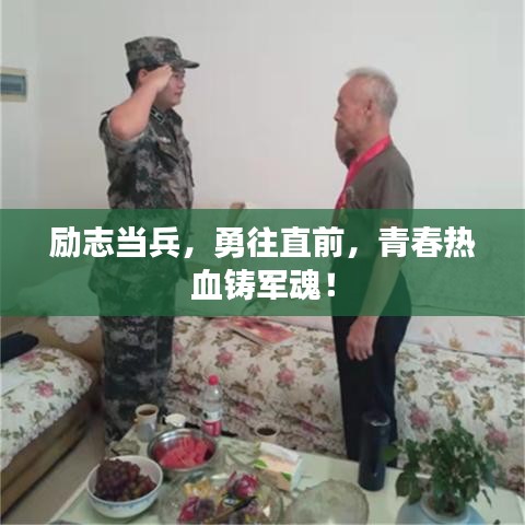 励志当兵,勇往直前,青春热血铸军魂!