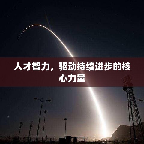 人才智力，驱动持续进步的核心力量