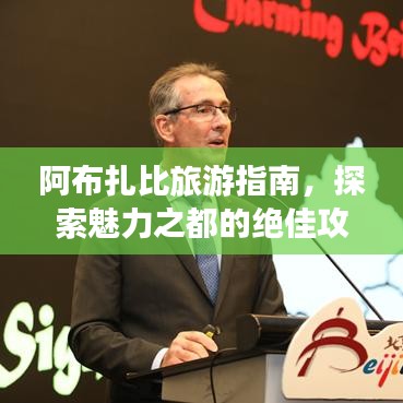 阿布扎比旅游指南,探索魅力之都的绝佳攻略