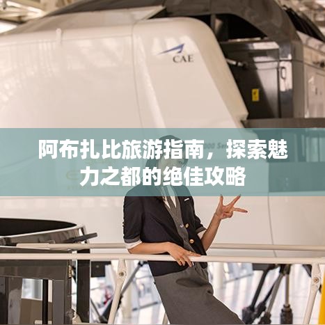 阿布扎比旅游指南,探索魅力之都的绝佳攻略