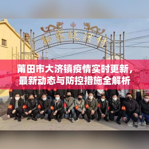 莆田市大济镇疫情实时更新，最新动态与防控措施全解析
