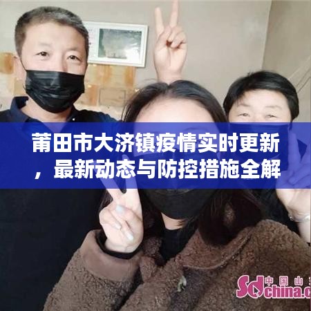 莆田市大济镇疫情实时更新,最新动态与防控措施全解析