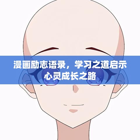 漫画励志语录，学习之道启示心灵成长之路