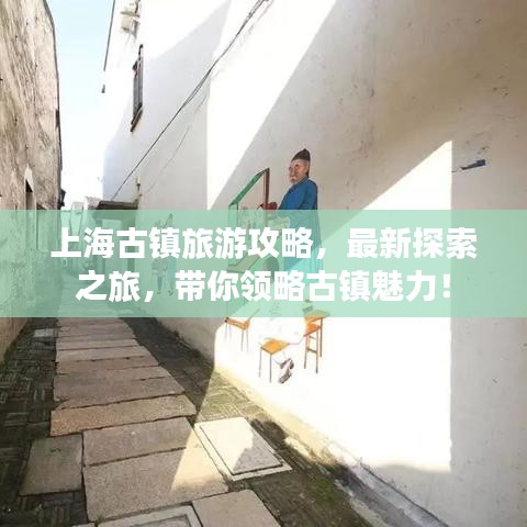 上海古镇旅游攻略，最新探索之旅，带你领略古镇魅力！