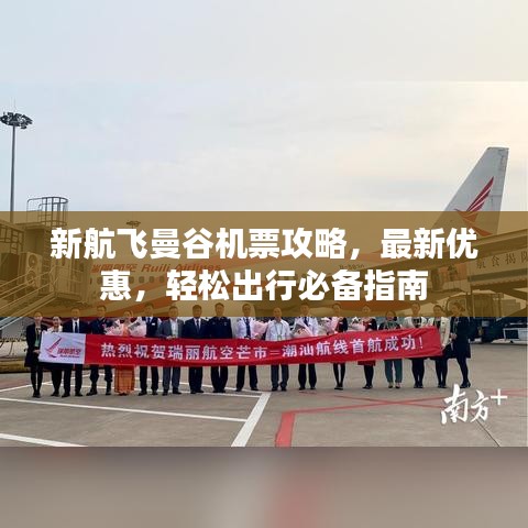 新航飞曼谷机票攻略，最新优惠，轻松出行必备指南