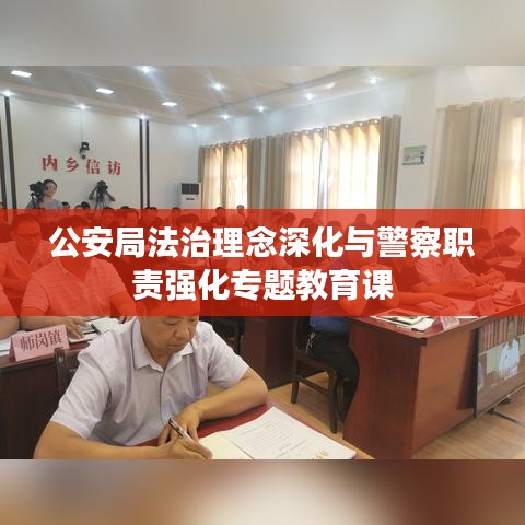 公安局法治理念深化与警察职责强化专题教育课