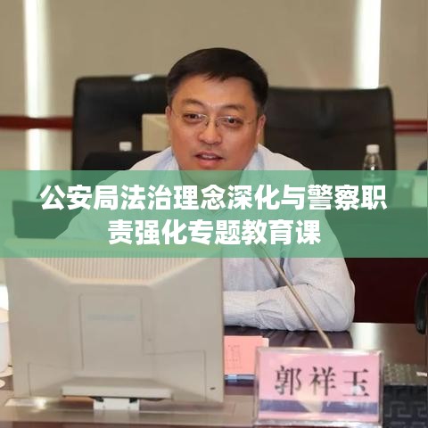 公安局法治理念深化与警察职责强化专题教育课