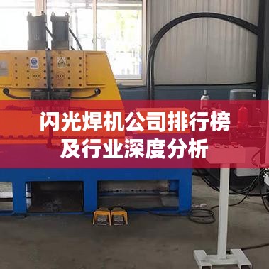 闪光焊机公司排行榜及行业深度分析