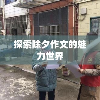 探索除夕作文的魅力世界