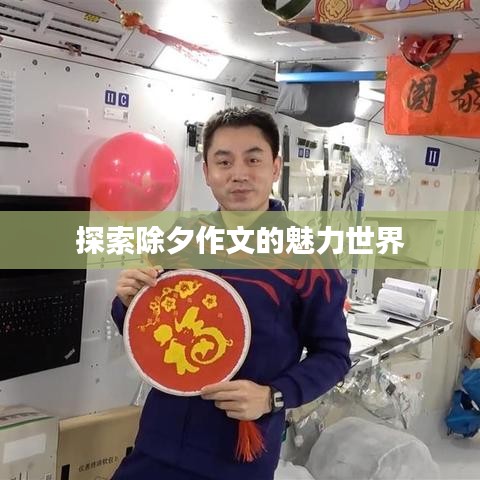 探索除夕作文的魅力世界