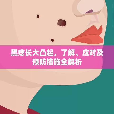 黑痣长大凸起，了解、应对及预防措施全解析