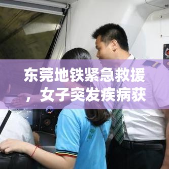 东莞地铁紧急救援,女子突发疾病获社会温暖关怀瞬间