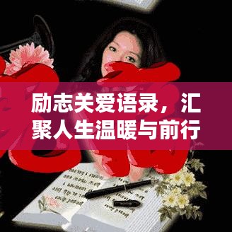 励志关爱语录,汇聚人生温暖与前行力量