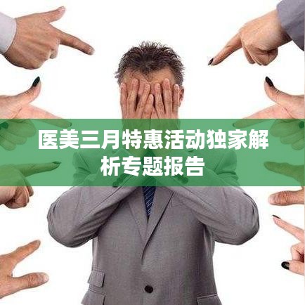 医美三月特惠活动独家解析专题报告