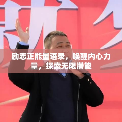励志正能量语录，唤醒内心力量，探索无限潜能