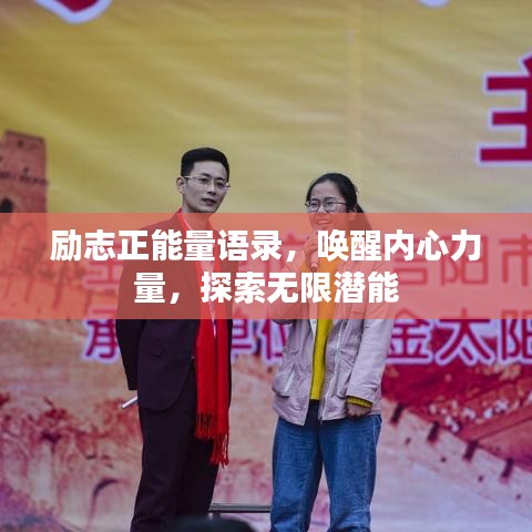 励志正能量语录,唤醒内心力量,探索无限潜能